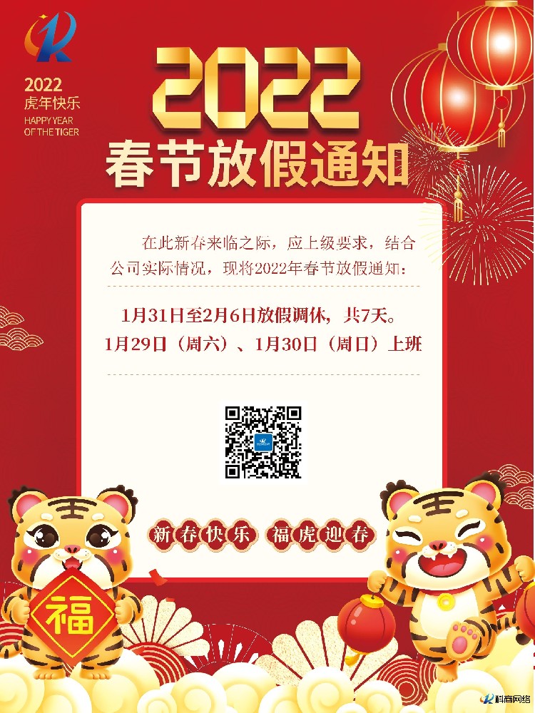 通版2022年虎年新年除夕春節放假通知海報.jpg